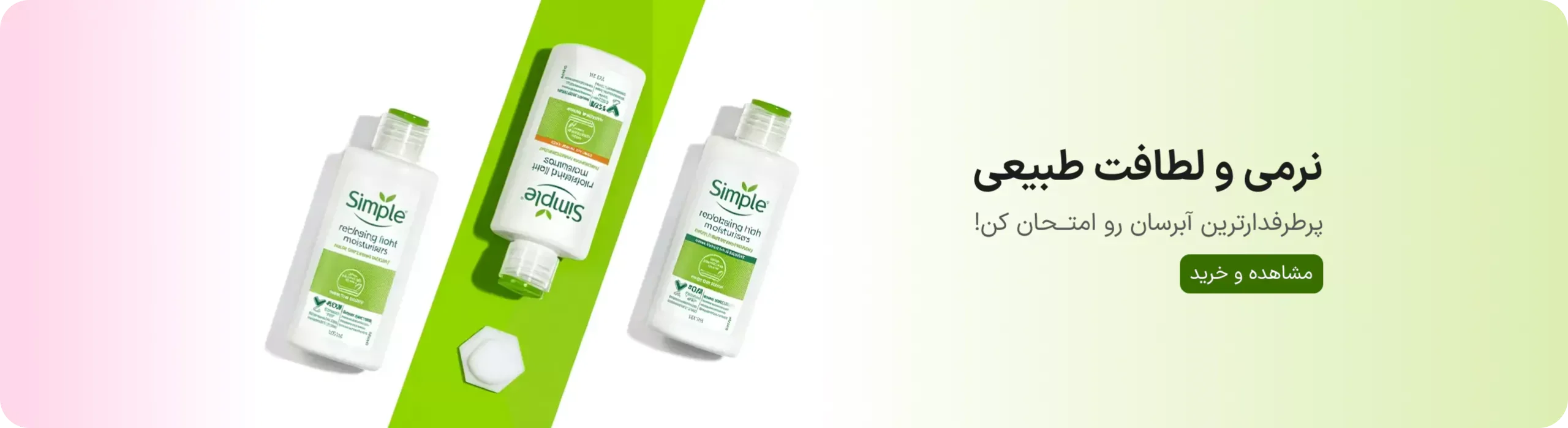 نرم کننده سیمپل-رز بیوتی